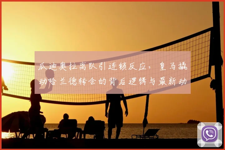 瓜迪奥拉离队引连锁反应，皇马撬动哈兰德转会的背后逻辑与最新动态分析